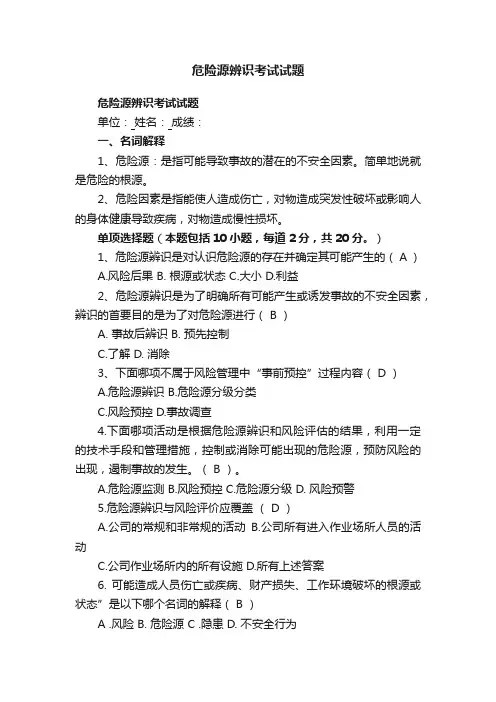 危险源辨识考试试题