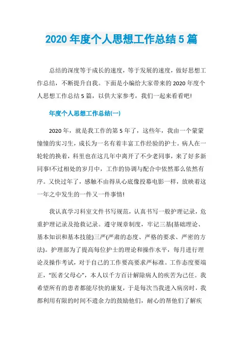 2020年度个人思想工作总结5篇