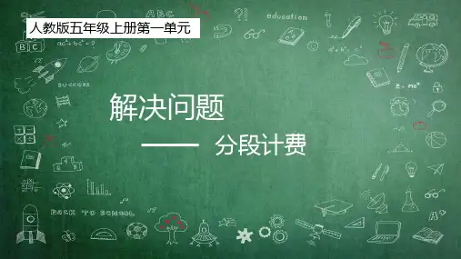 人教版五年级上册数学第一单元分段计费 (课件)