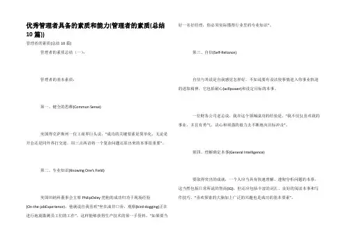 优秀管理者具备的素质和能力(管理者的素质(总结10篇))