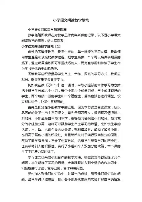 小学语文阅读教学随笔