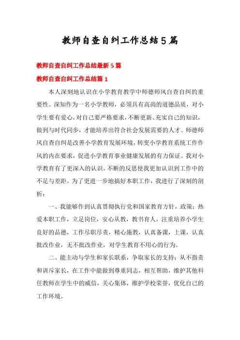 教师自查自纠工作总结5篇