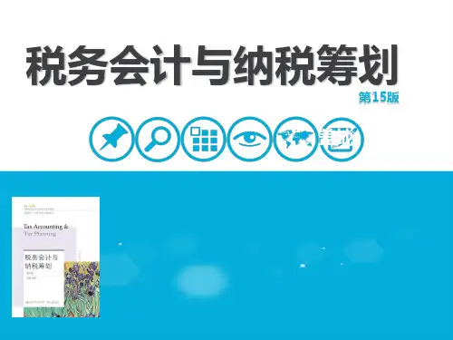 税务会计与纳税筹划(第十五版)第07章企业所得税会计