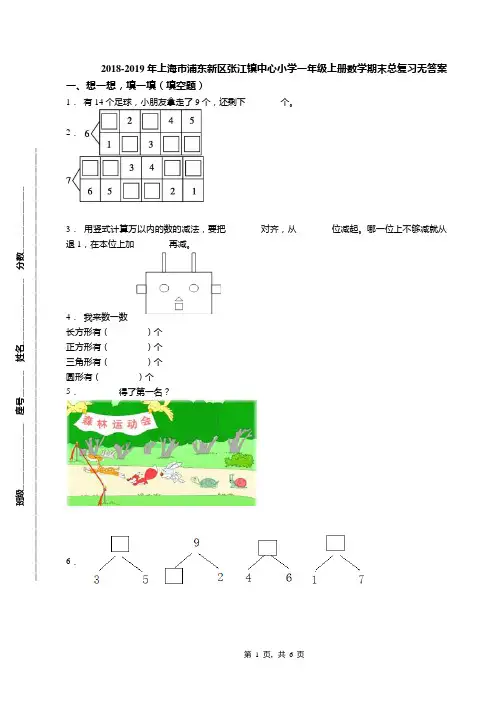 2018-2019年上海市浦东新区张江镇中心小学一年级上册数学期末总复习无答案