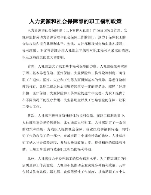 人力资源和社会保障部的职工福利政策