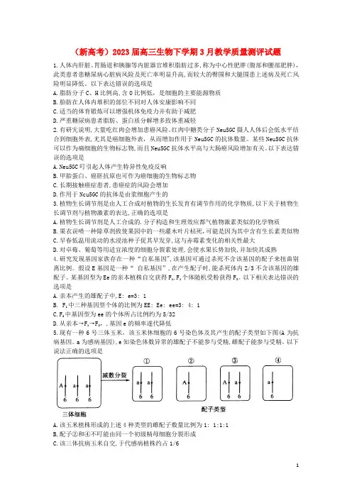 (新高考)高三生物下学期3月教学质量测评试题