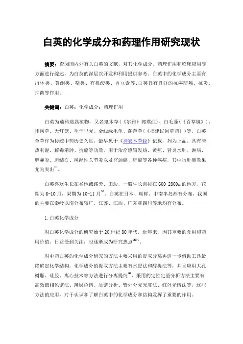 白英的化学成分和药理作用研究现状