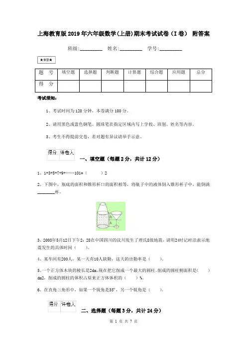 上海教育版2019年六年级数学(上册)期末考试试卷(I卷) 附答案