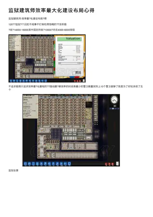 监狱建筑师效率最大化建设布局心得