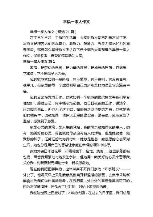 幸福一家人作文（精选21篇）