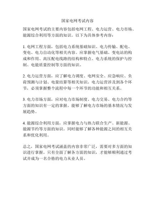 国家电网考试内容
