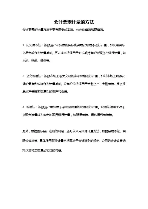 会计要素计量的方法