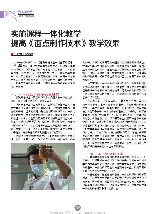 实施课程一体化教学提高《面点制作技术》教学效果
