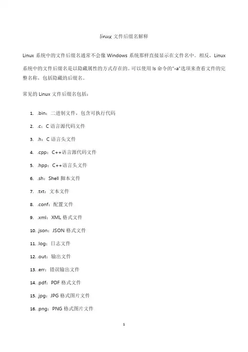 linux文件后缀名解释
