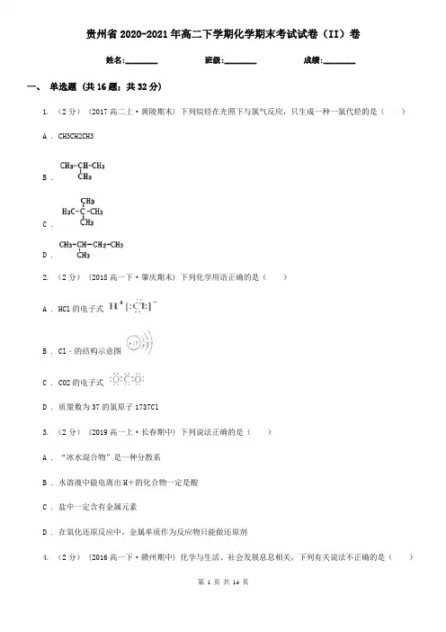 贵州省2020-2021年高二下学期化学期末考试试卷(II)卷