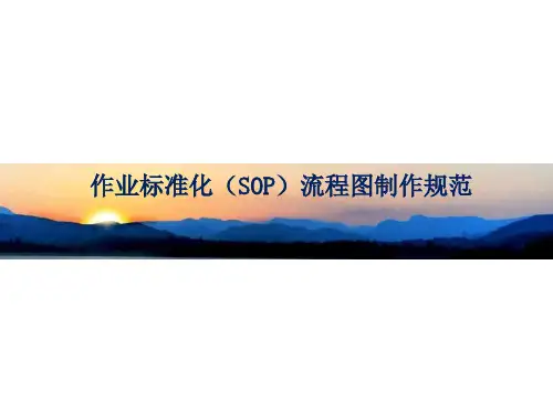 作业标准化SOP流程图制作规范PPT课件【精编】