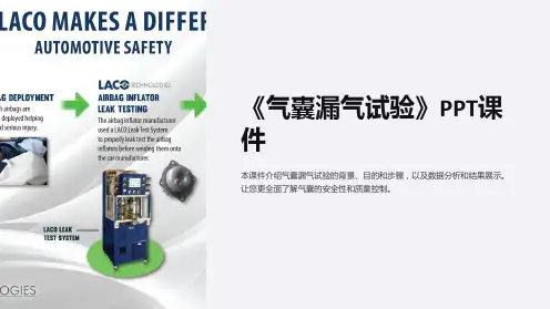 《气囊漏气试验》课件
