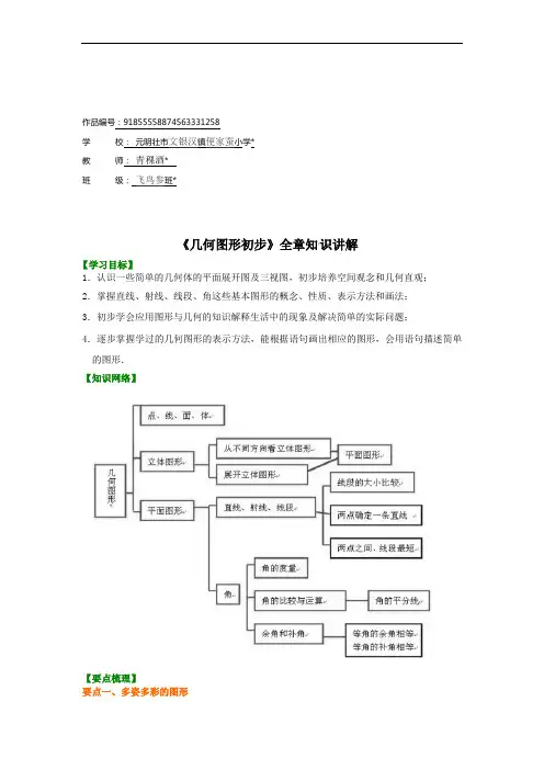 七年级数学上册《几何图形初步》知识讲解