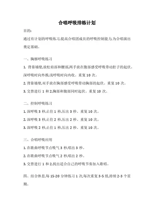 合唱呼吸排练计划