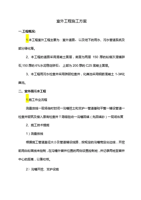 室外工程施工方案