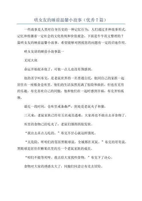 哄女友的睡前温馨小故事(优秀7篇)