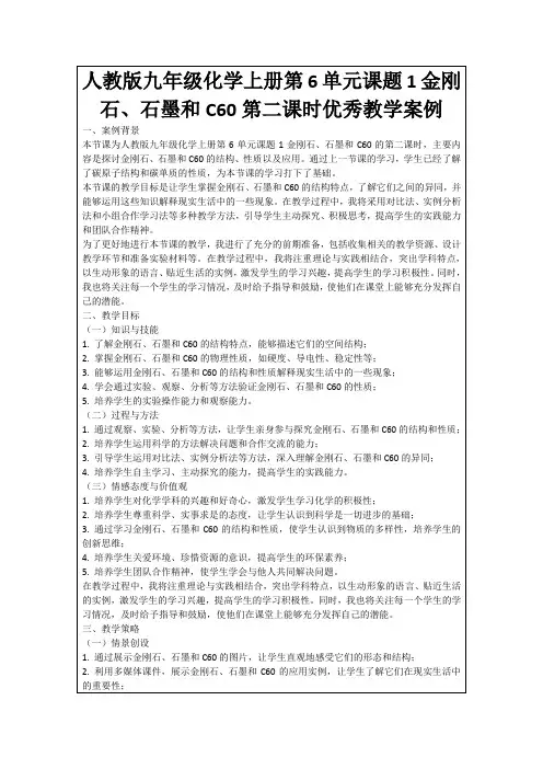 人教版九年级化学上册第6单元课题1金刚石、石墨和C60第二课时优秀教学案例