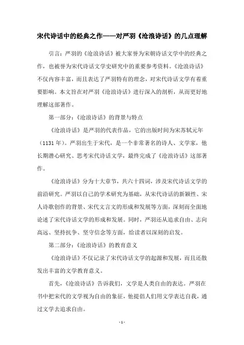 宋代诗话中的经典之作——对严羽《沧浪诗话》的几点理解
