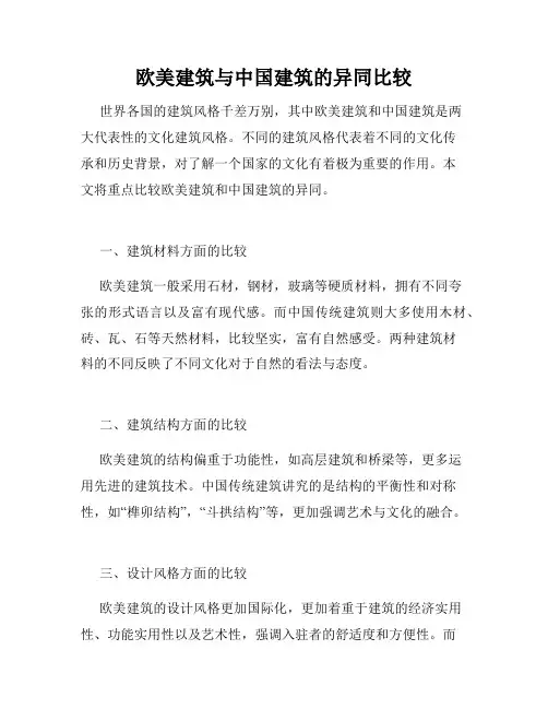 欧美建筑与中国建筑的异同比较