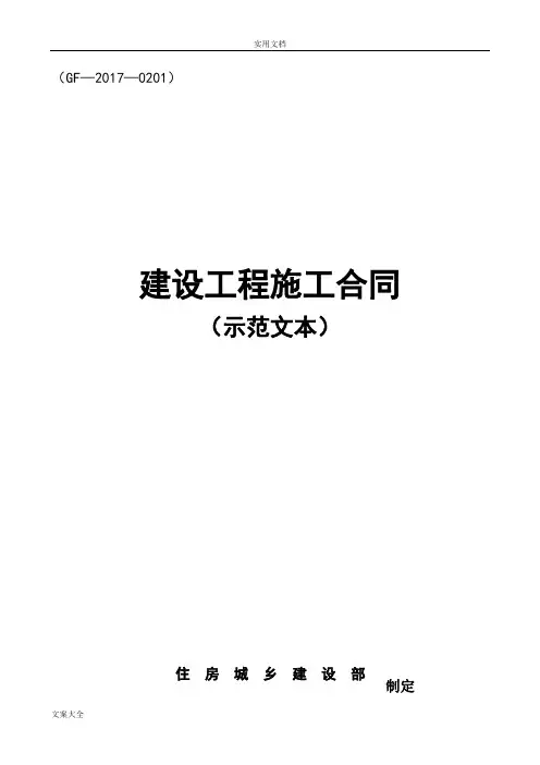 2017版《建设工程施工规定合同(示范文本)》(GF-2017-0201)