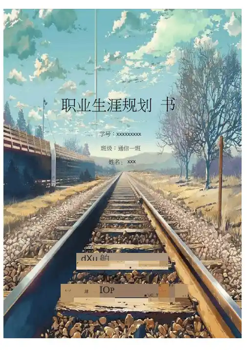通信工程专业职业生涯规划(精选范本)