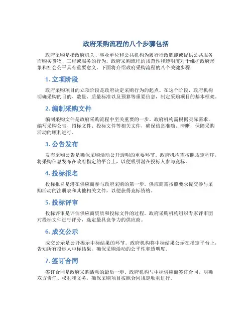 政府采购流程的八个步骤包括