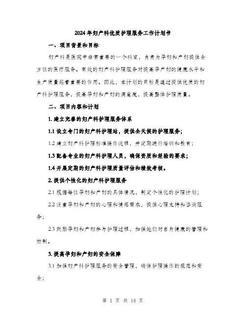 2024年妇产科优质护理服务工作计划书(四篇)