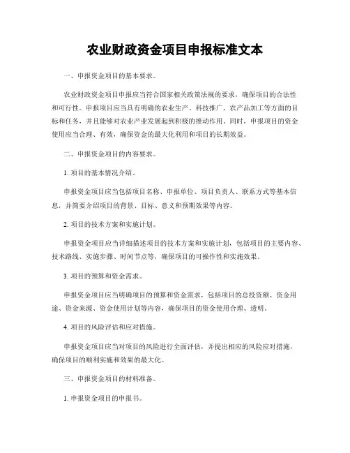 农业财政资金项目申报标准文本