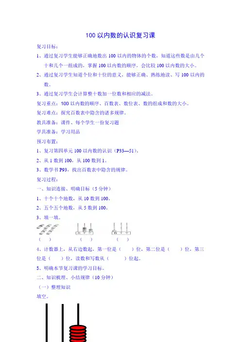 100以内数的认识 复习课教学设计