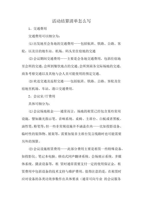 活动结算清单怎么写