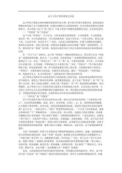 浅析孟子与荀子教育思想的比较