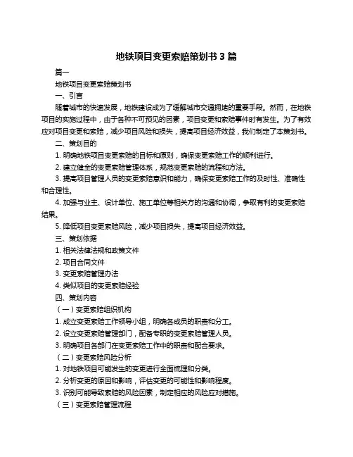 地铁项目变更索赔策划书3篇
