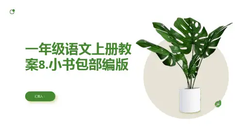 一年级语文上册教案8.小书包部编版