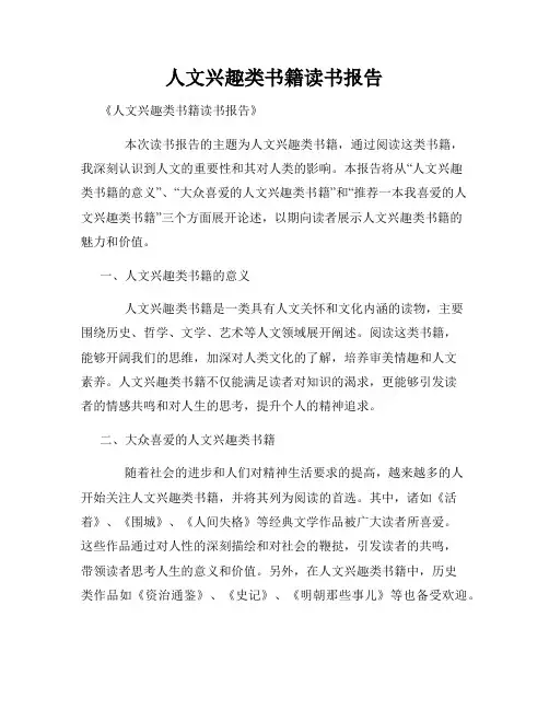 人文兴趣类书籍读书报告
