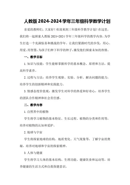 人教版2024-2024学年三年级科学教学计划