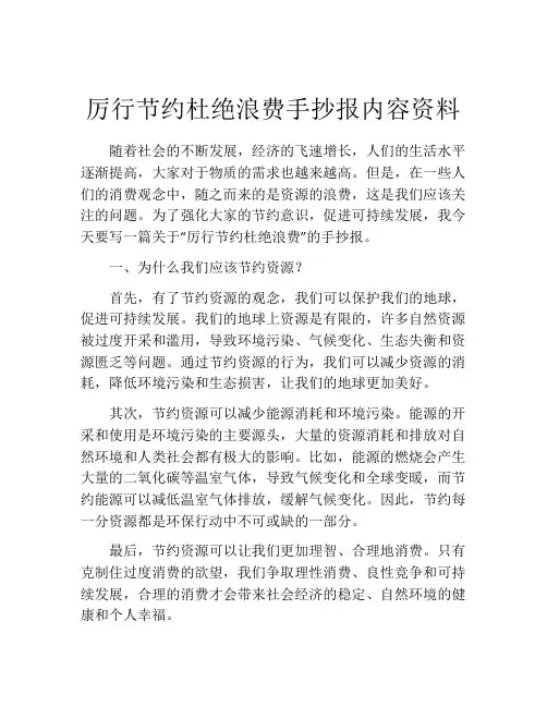 厉行节约杜绝浪费手抄报内容资料