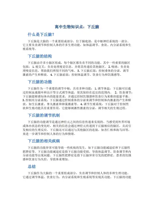 高中关于下丘脑的知识点