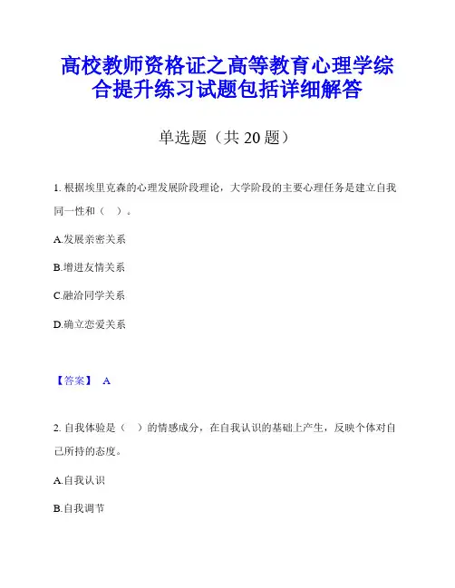 高校教师资格证之高等教育心理学综合提升练习试题包括详细解答
