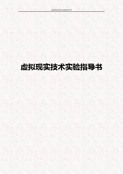 虚拟现实技术实验指导书