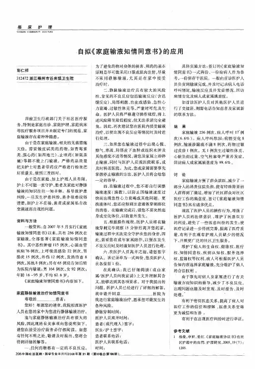 自拟《家庭输液知情同意书》的应用