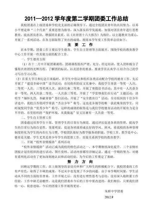 2011—2012学年度第二学期学校团委工作总结