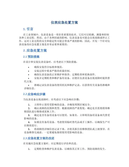 仪表应急处置方案