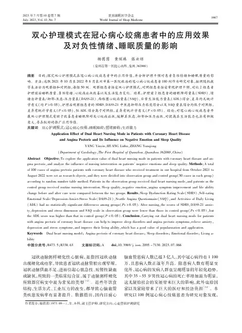 双心护理模式在冠心病心绞痛患者中的应用效果及对负性情绪、睡眠质量的影响