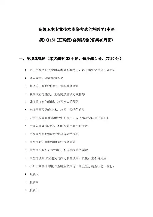 高级卫生专业技术资格考试全科医学(中医类)(113)(正高级)试卷及解答参考
