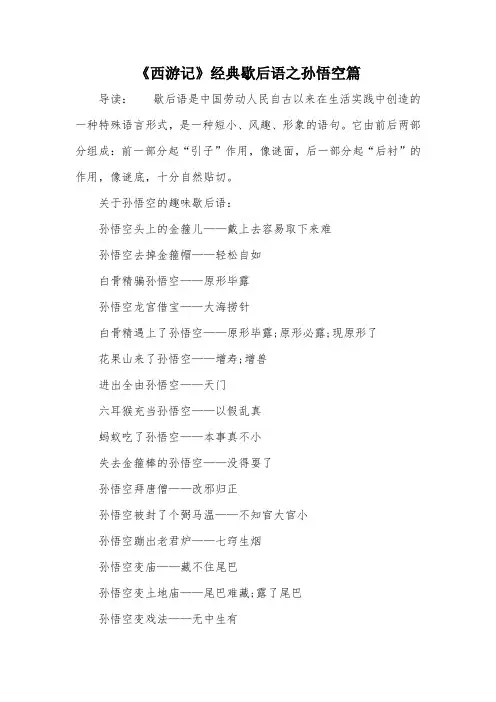 《西游记》经典歇后语之孙悟空篇